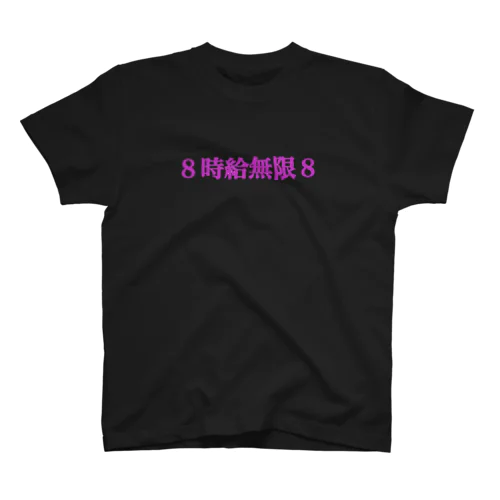 ８時給無限８ Regular Fit T-Shirt