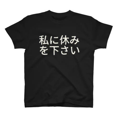 私に休みを下さい Regular Fit T-Shirt