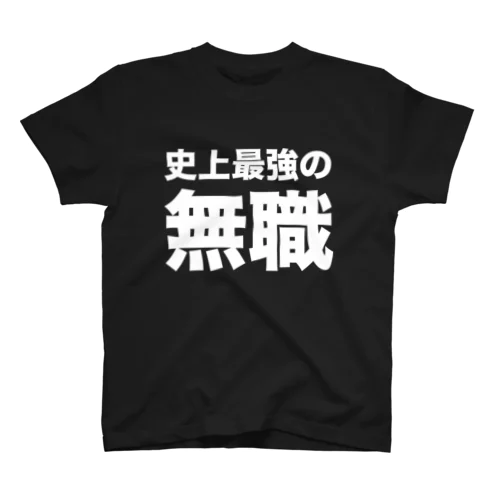 史上最強の無職（白） スタンダードTシャツ