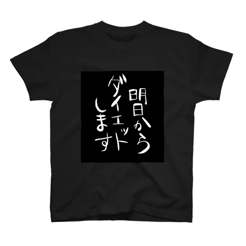 やる気ないダイエット スタンダードTシャツ