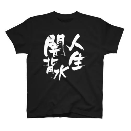 人生闇背水 スタンダードTシャツ