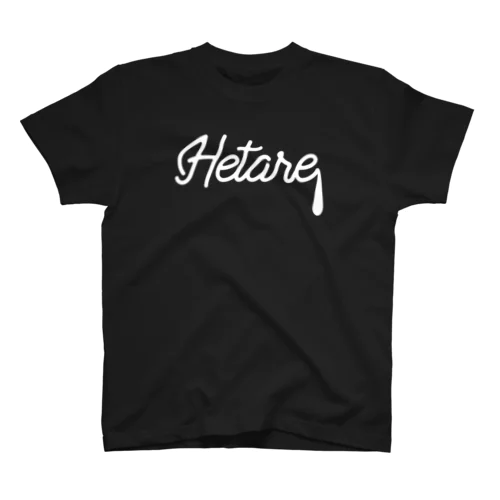 Hetare／娘・息子をディスりたい　white ver. スタンダードTシャツ