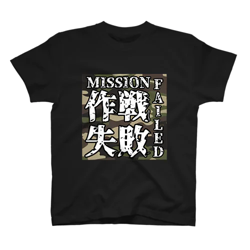 作戦失敗 MISSION FAILED スタンダードTシャツ