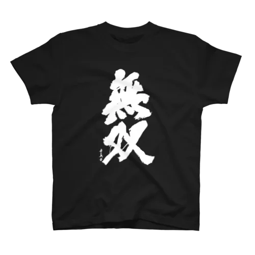 書「無双」白文字ver スタンダードTシャツ