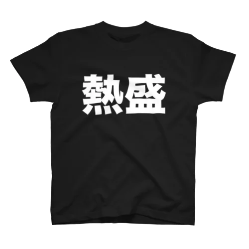 熱盛（白） Regular Fit T-Shirt