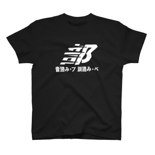 部 Regular Fit T-Shirt