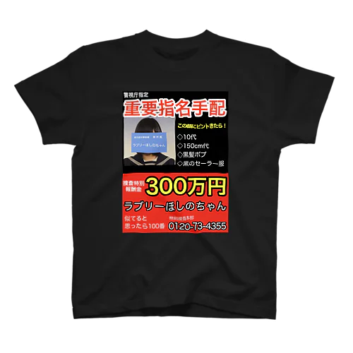 指名手配犯 スタンダードTシャツ