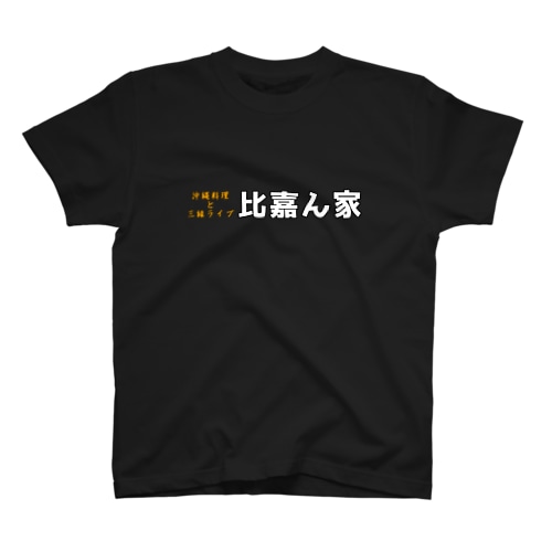 沖縄料理と三線ライブ　比嘉ん家 Regular Fit T-Shirt