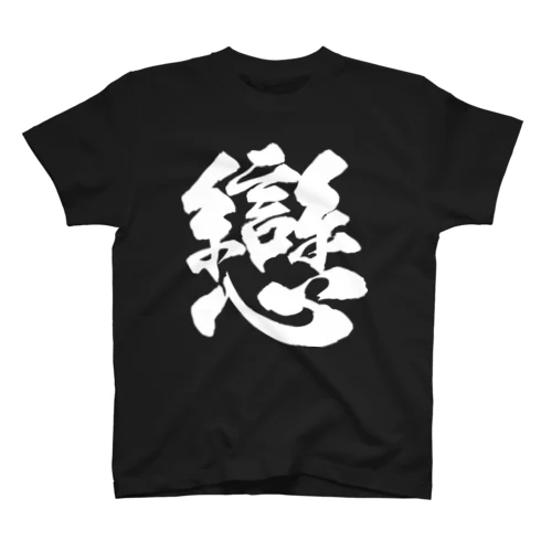 恋の旧字体（白） スタンダードTシャツ