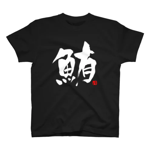 鮪　文字　白 スタンダードTシャツ