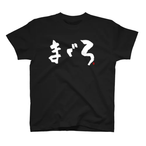 まぐろ　文字　白 Regular Fit T-Shirt