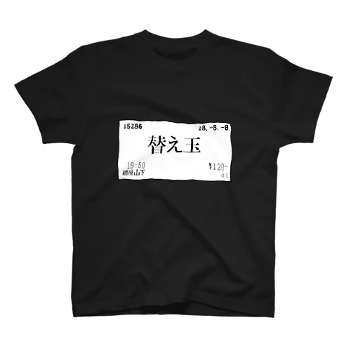 替え玉 スタンダードTシャツ