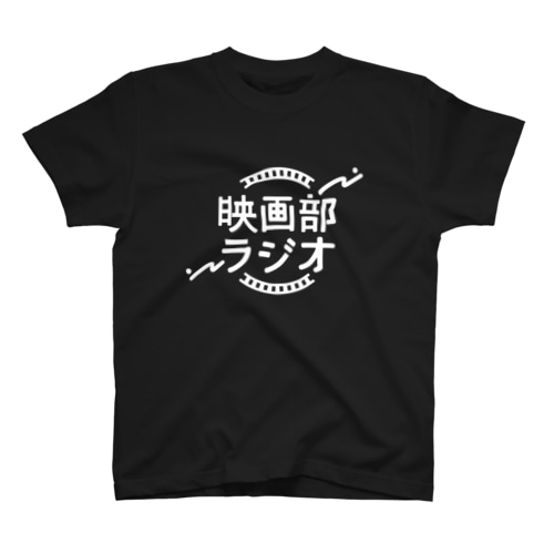 映画部ラジオ専用 Regular Fit T-Shirt