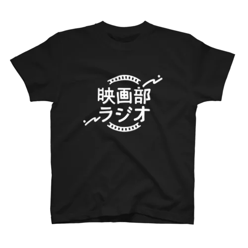 映画部ラジオ専用 スタンダードTシャツ