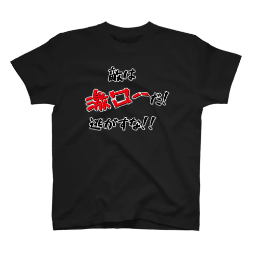 敵は激ローだ！逃がすな！！ Regular Fit T-Shirt