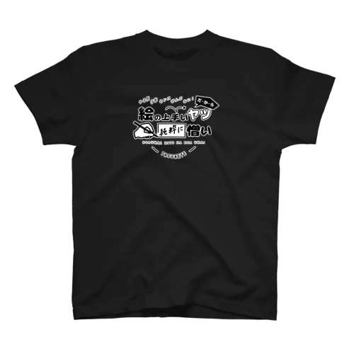 憎い スタンダードTシャツ