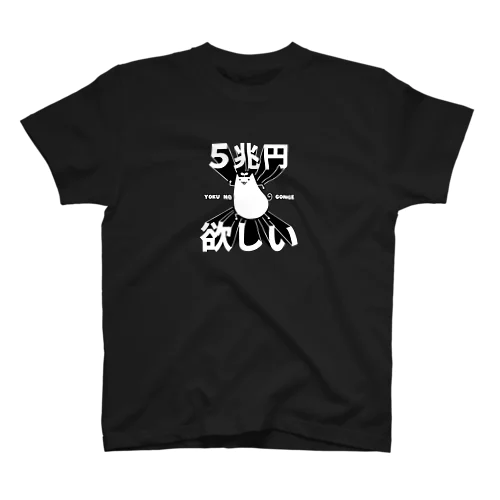 ５兆円欲しい Regular Fit T-Shirt