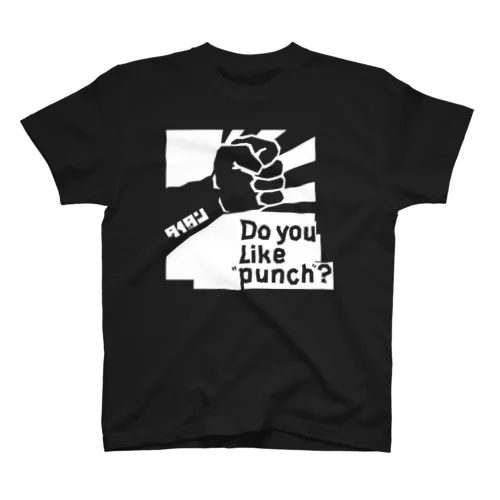 do you like punch?単色ホワイト スタンダードTシャツ