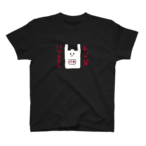 レジ袋いりません Regular Fit T-Shirt