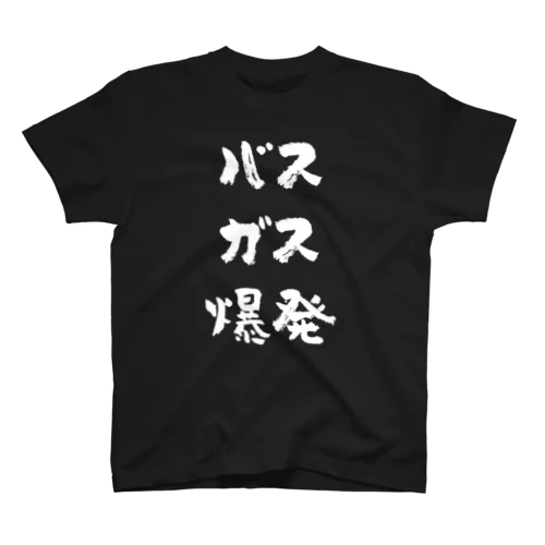 バスガス爆発（白） スタンダードTシャツ