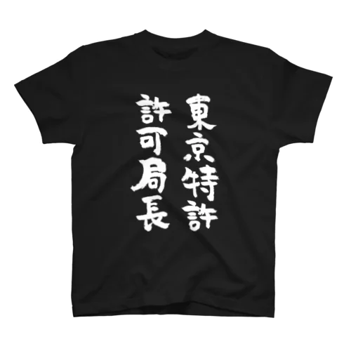 東京特許許可局長（白） スタンダードTシャツ