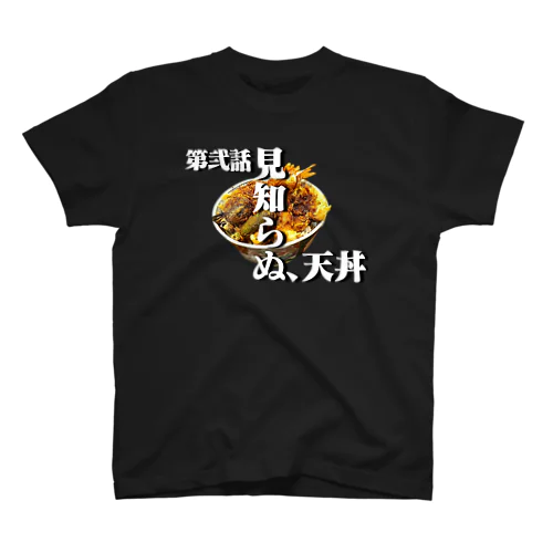 天丼 スタンダードTシャツ