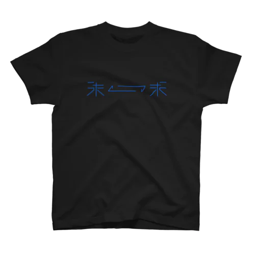 「うた」を「求」める スタンダードTシャツ