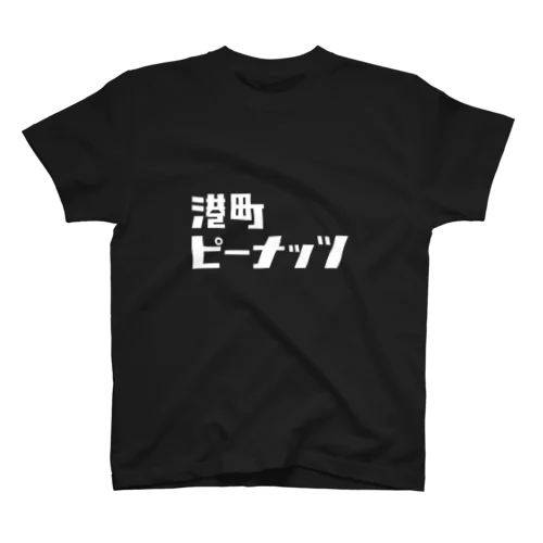 港町ピーナッツメインロゴ入りTシャツ スタンダードTシャツ