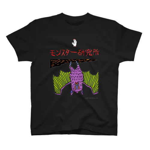 モンスター研究所 スタンダードTシャツ