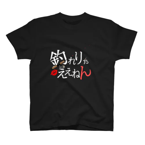 釣れりゃええねん💋 スタンダードTシャツ