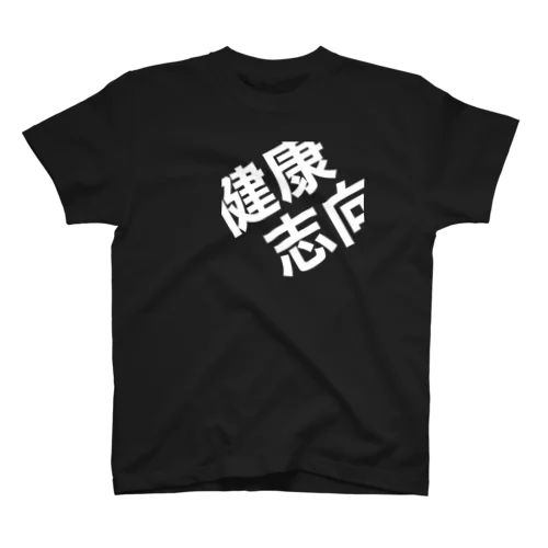 健康志向 スタンダードTシャツ