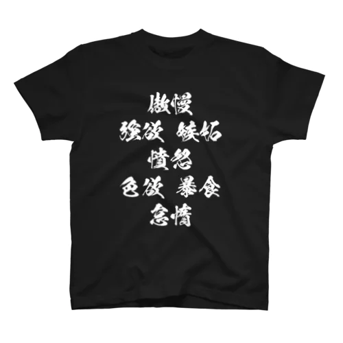 七つの大罪2（白） Regular Fit T-Shirt