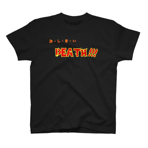 おしまいdeath Tシャツ スタンダードTシャツ