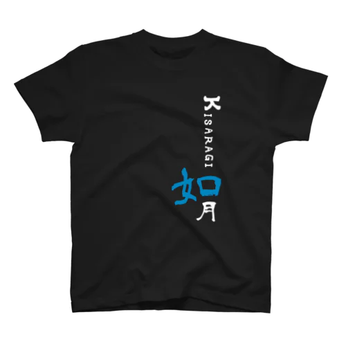 如月 Tシャツ 黒の青 Regular Fit T-Shirt