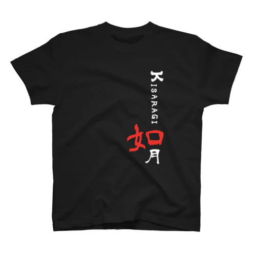 如月 Tシャツ 黒の赤 Regular Fit T-Shirt