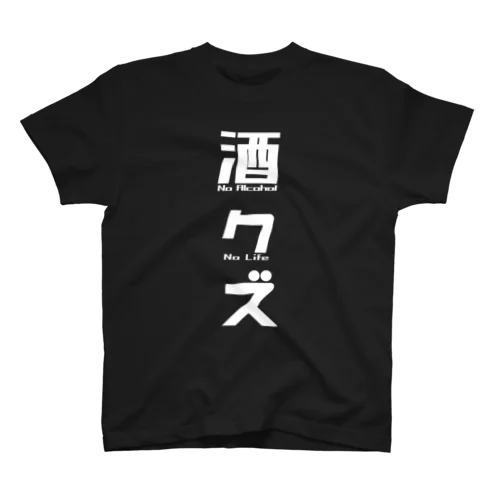 酒クズホワイト スタンダードTシャツ