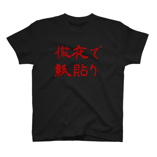 徹夜で紙貼り Regular Fit T-Shirt