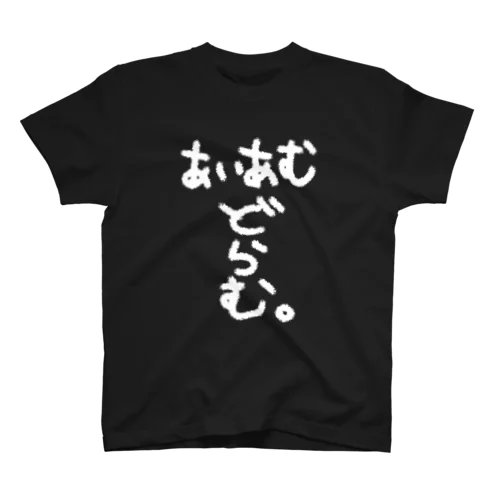 ドラムの人のためのTシャツ(白文字ver.) スタンダードTシャツ