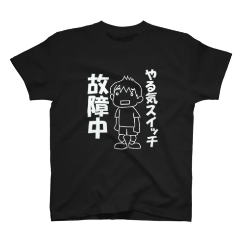 やる気スイッチ故障中（白） スタンダードTシャツ