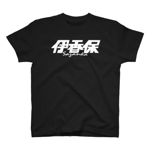 伊香保 Regular Fit T-Shirt