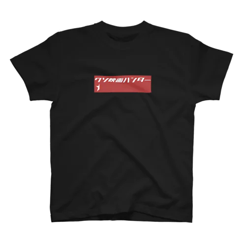 クソ映画ハンター Regular Fit T-Shirt