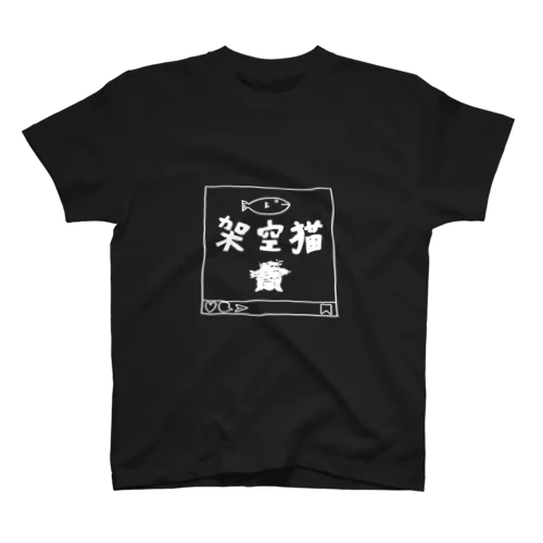 架空猫_ホワイト スタンダードTシャツ