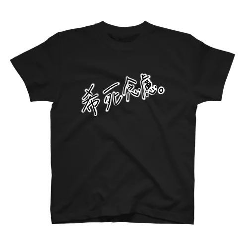 希死念慮 Regular Fit T-Shirt