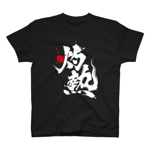 灼熱(白文字) スタンダードTシャツ