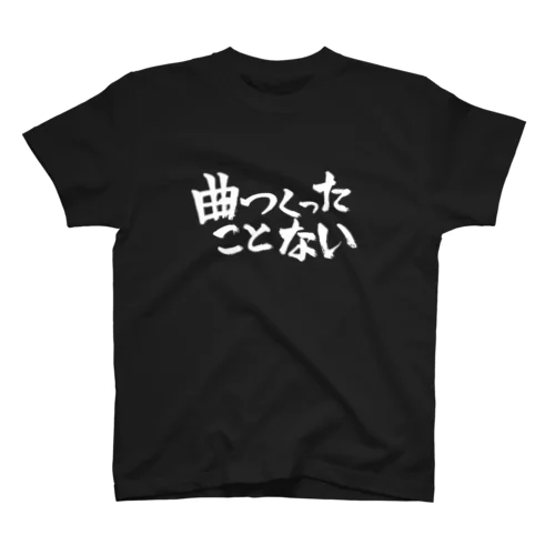 曲つくったことない題字(白) スタンダードTシャツ