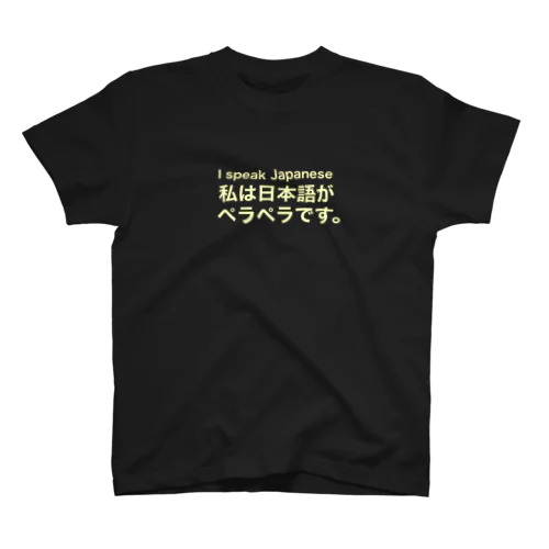 日本語ペラペラ スタンダードTシャツ