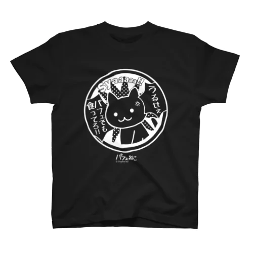 パフェでも食ってろ01 スタンダードTシャツ