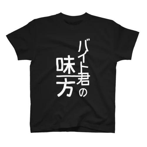 「バイト君の味方」 スタンダードTシャツ