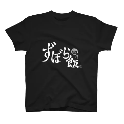 ずぼら飯Tee(白文字ver） スタンダードTシャツ