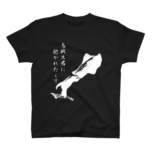 エギング専用～烏賊ス君に～イカ爆釣祈願 スタンダードTシャツ